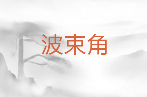 波束角