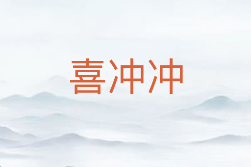 喜冲冲