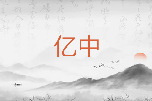 亿中