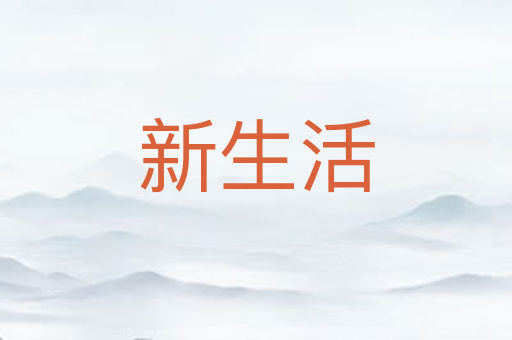 新生活