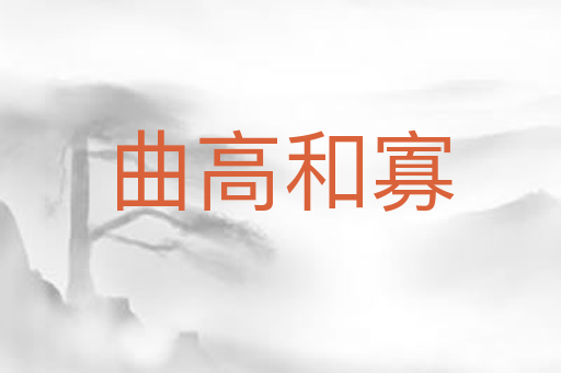 曲高和寡