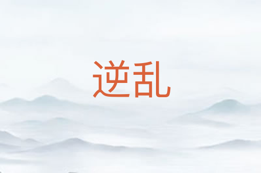逆乱