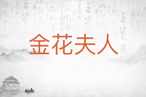 金花夫人