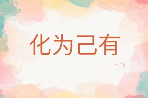 化为己有