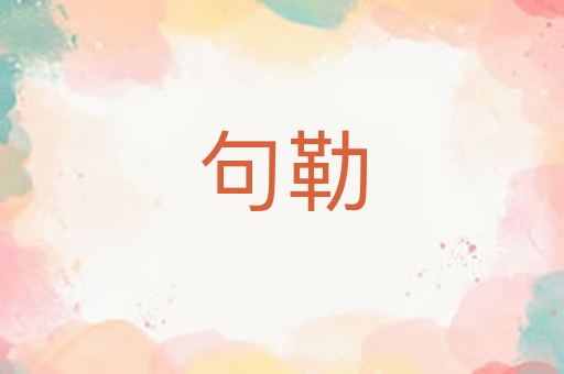 句勒