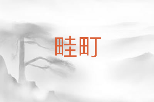 畦町