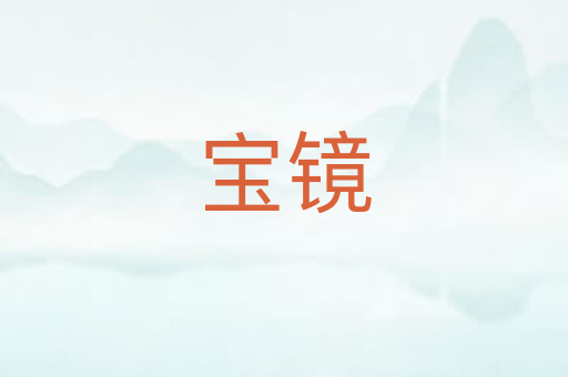 宝镜