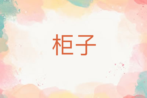 柜子