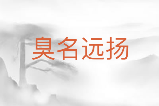 臭名远扬