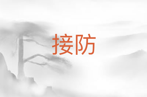 接防