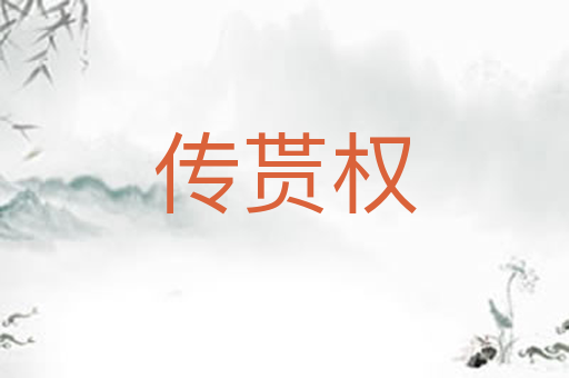 传贳权