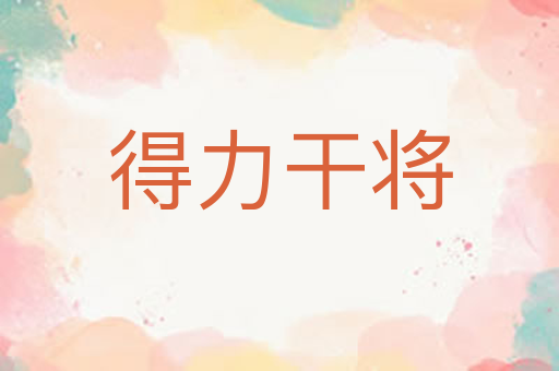 得力干将