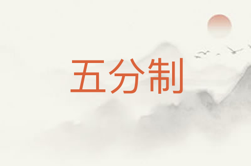 五分制