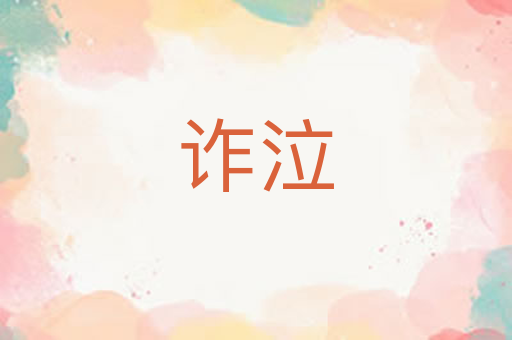 诈泣