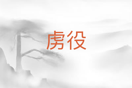虏役