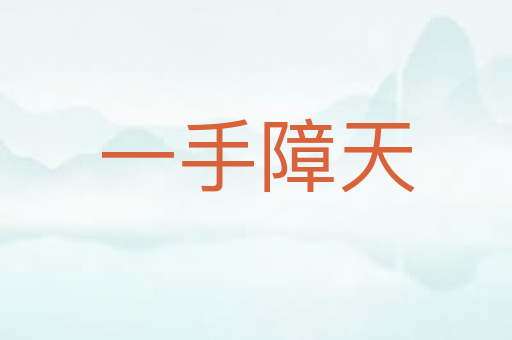 一手障天