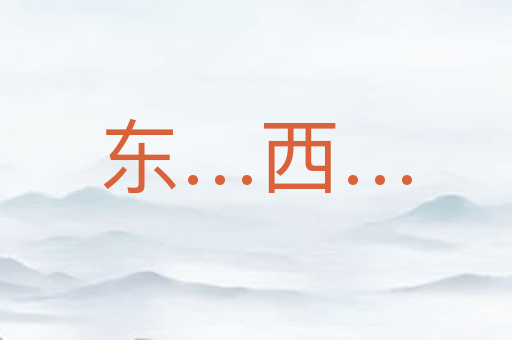 东…西…