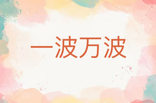 一波万波