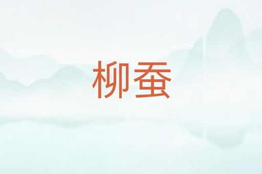 柳蚕