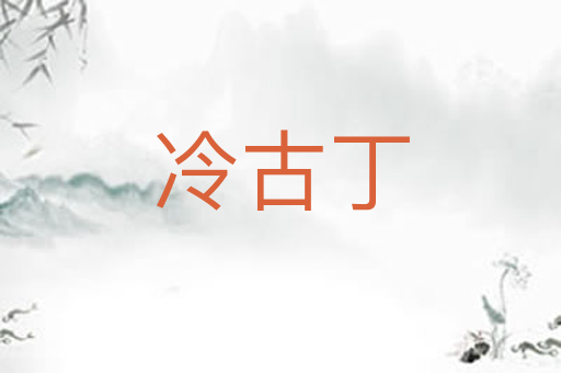 冷古丁