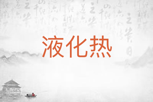 液化热