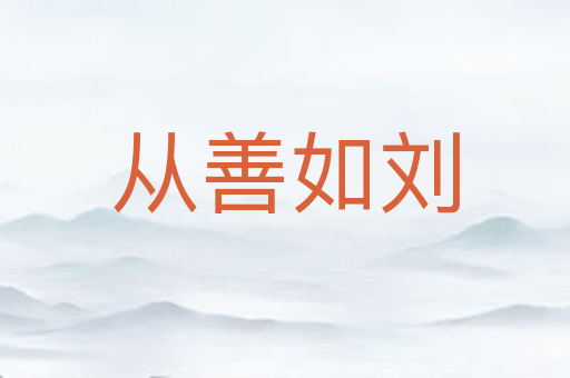 从善如刘