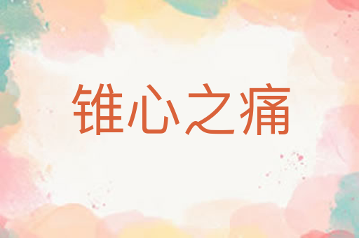 锥心之痛