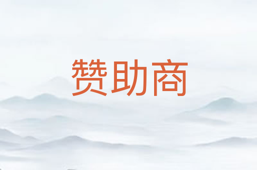 赞助商