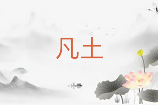凡土