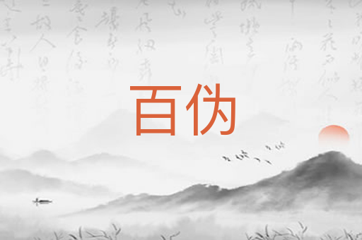 百伪