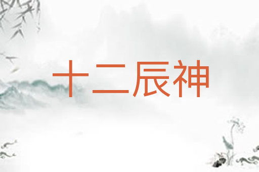 十二辰神