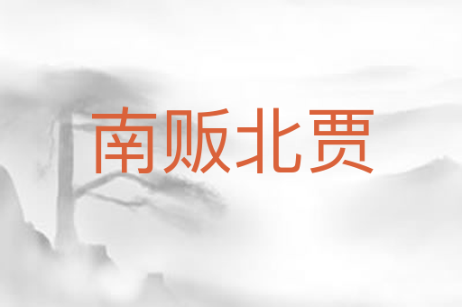 南贩北贾