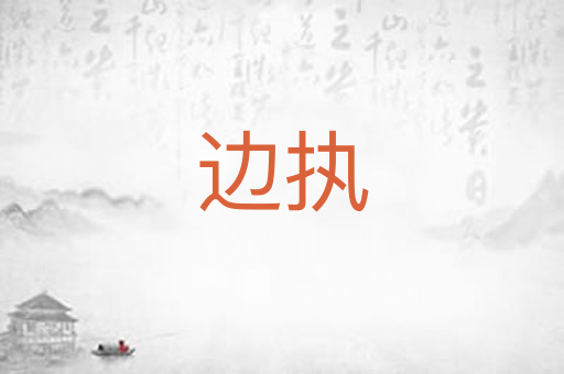 边执