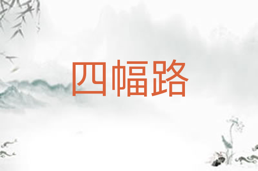 四幅路
