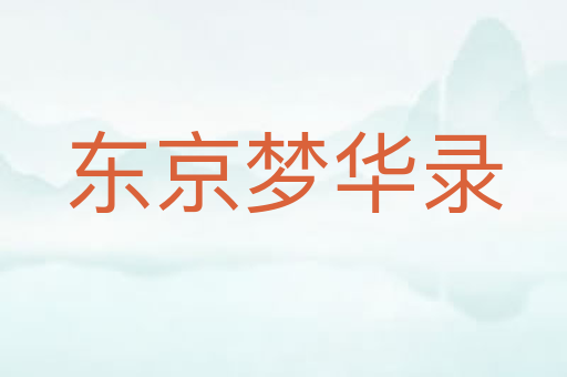 东京梦华录