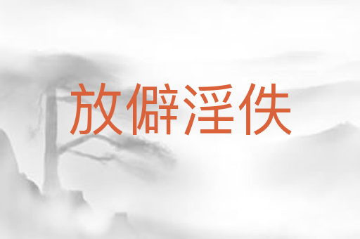 放僻淫佚