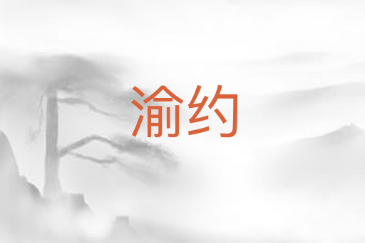 渝约