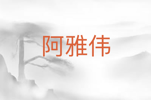 阿雅伟