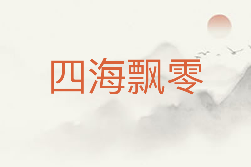 四海飘零
