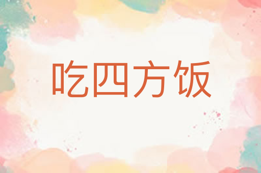吃四方饭