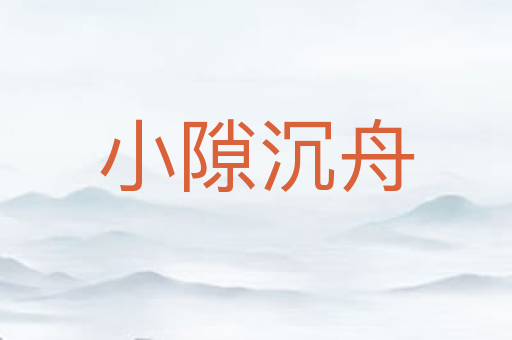 小隙沉舟