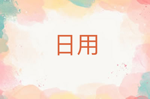 日用