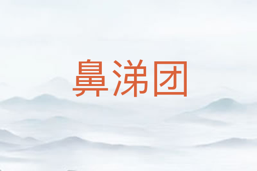 鼻涕团