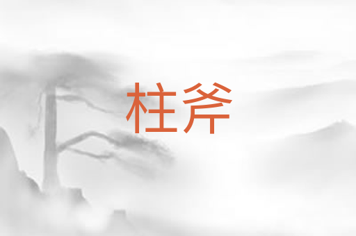 柱斧