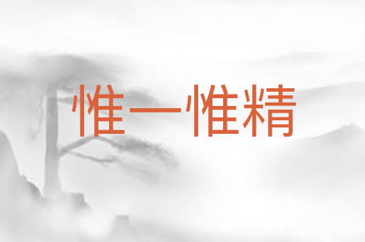 惟一惟精