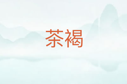 茶褐