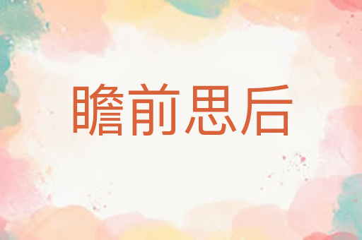 瞻前思后