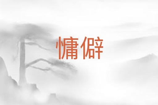 慵僻