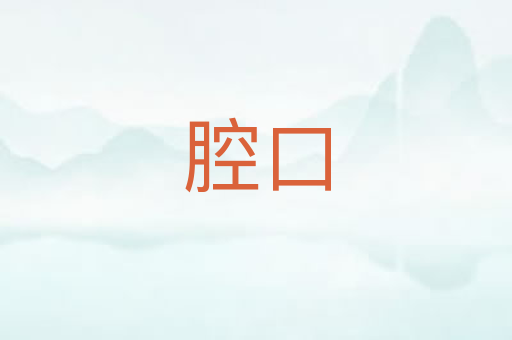 腔口