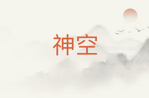 神空